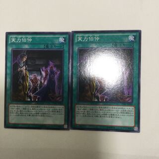 実力伯仲　２枚