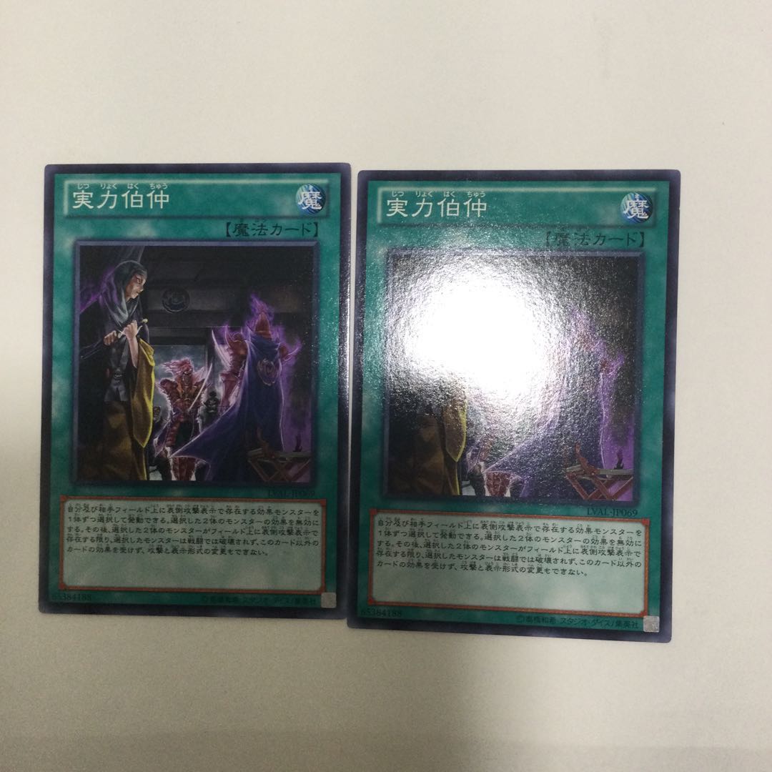 実力伯仲　２枚