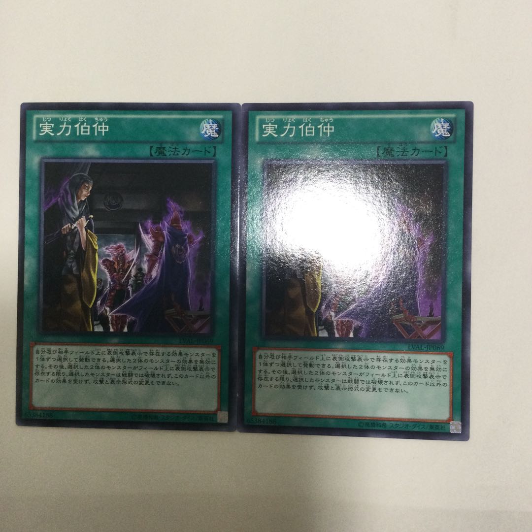 実力伯仲　２枚