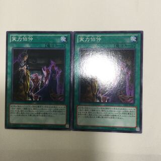 実力伯仲　２枚