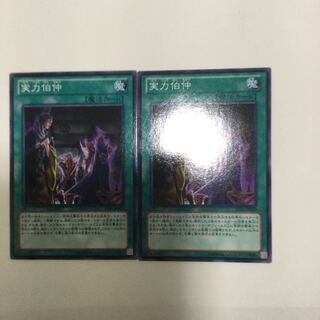 実力伯仲　２枚