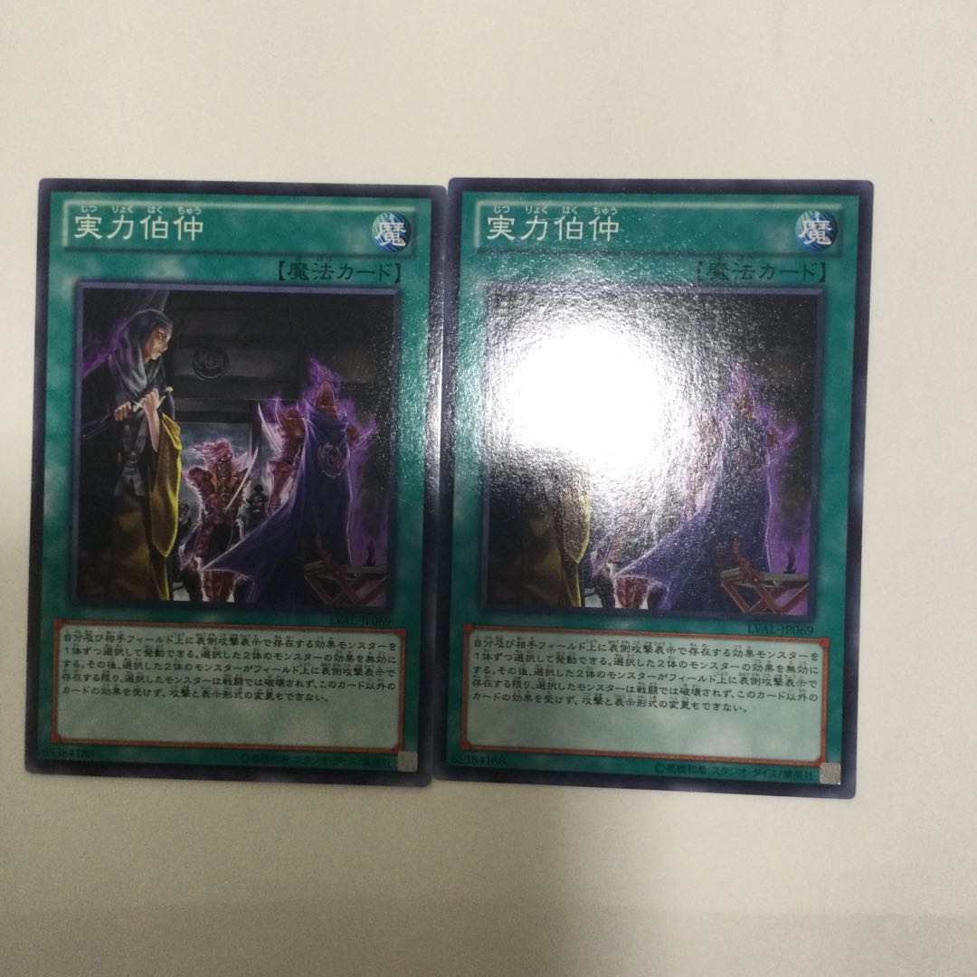 実力伯仲　２枚