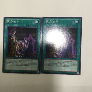 実力伯仲　２枚