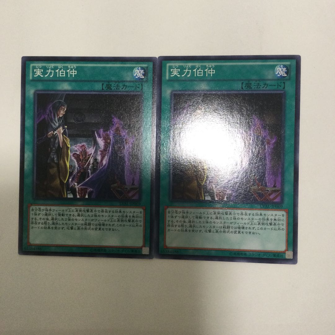 実力伯仲　２枚