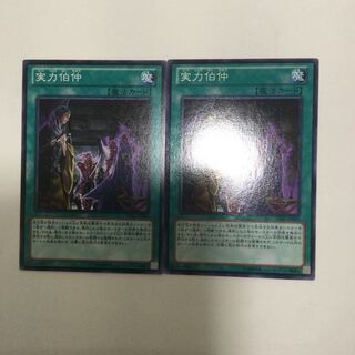 実力伯仲　２枚