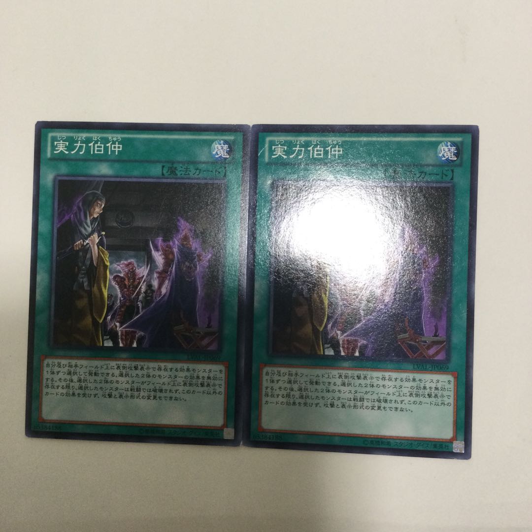 実力伯仲　２枚