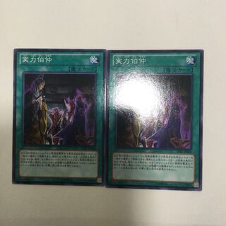 実力伯仲　２枚