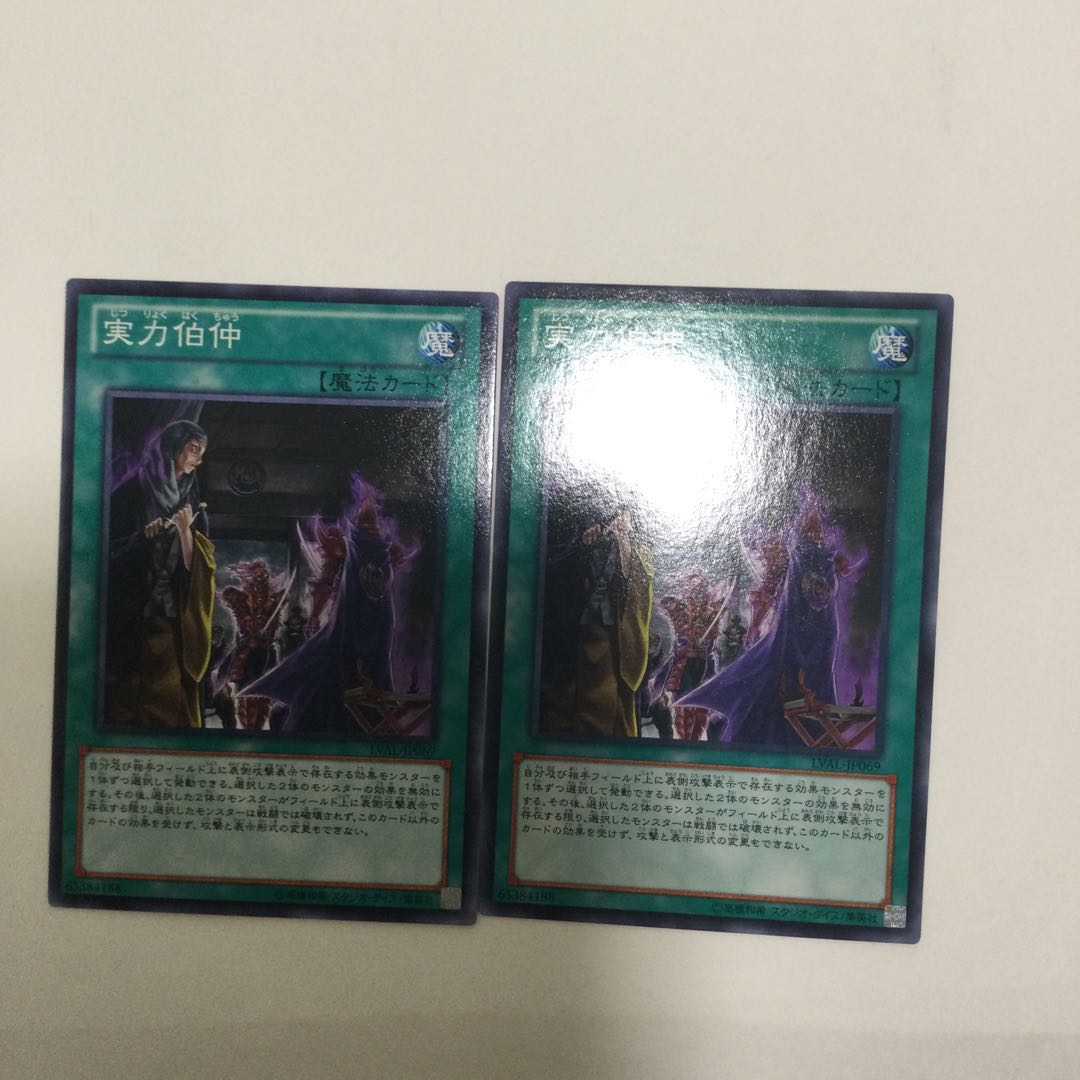 実力伯仲　２枚