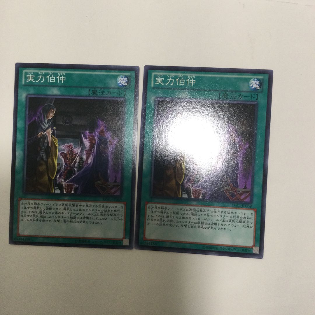 実力伯仲　２枚