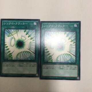 シンクロ・クラッカー　２枚