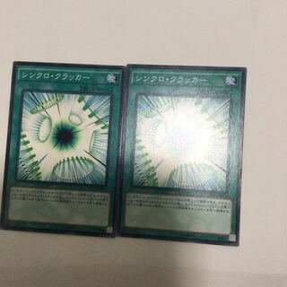 シンクロ・クラッカー　２枚