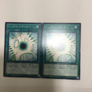 シンクロ・クラッカー　２枚