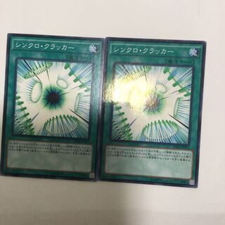 シンクロ・クラッカー　２枚