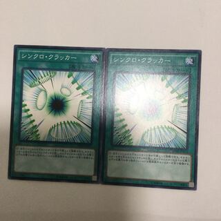 シンクロ・クラッカー　２枚