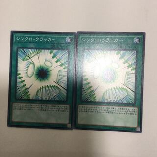シンクロ・クラッカー　２枚