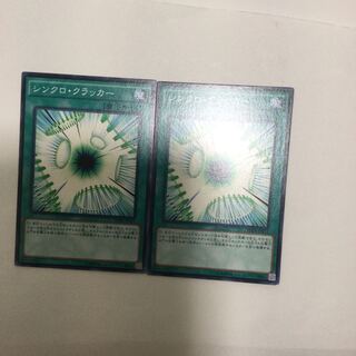 シンクロ・クラッカー　２枚