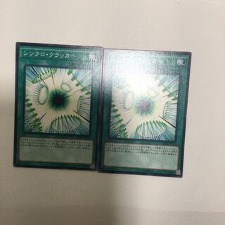 シンクロ・クラッカー　２枚