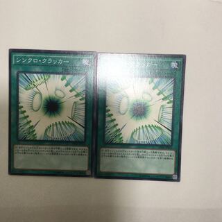 シンクロ・クラッカー　２枚