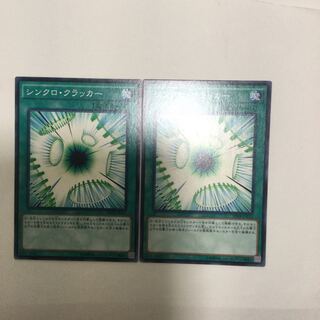 シンクロ・クラッカー　２枚