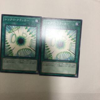 シンクロ・クラッカー　２枚