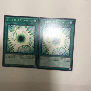 シンクロ・クラッカー　２枚