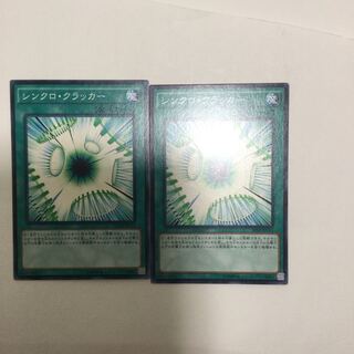 シンクロ・クラッカー　２枚
