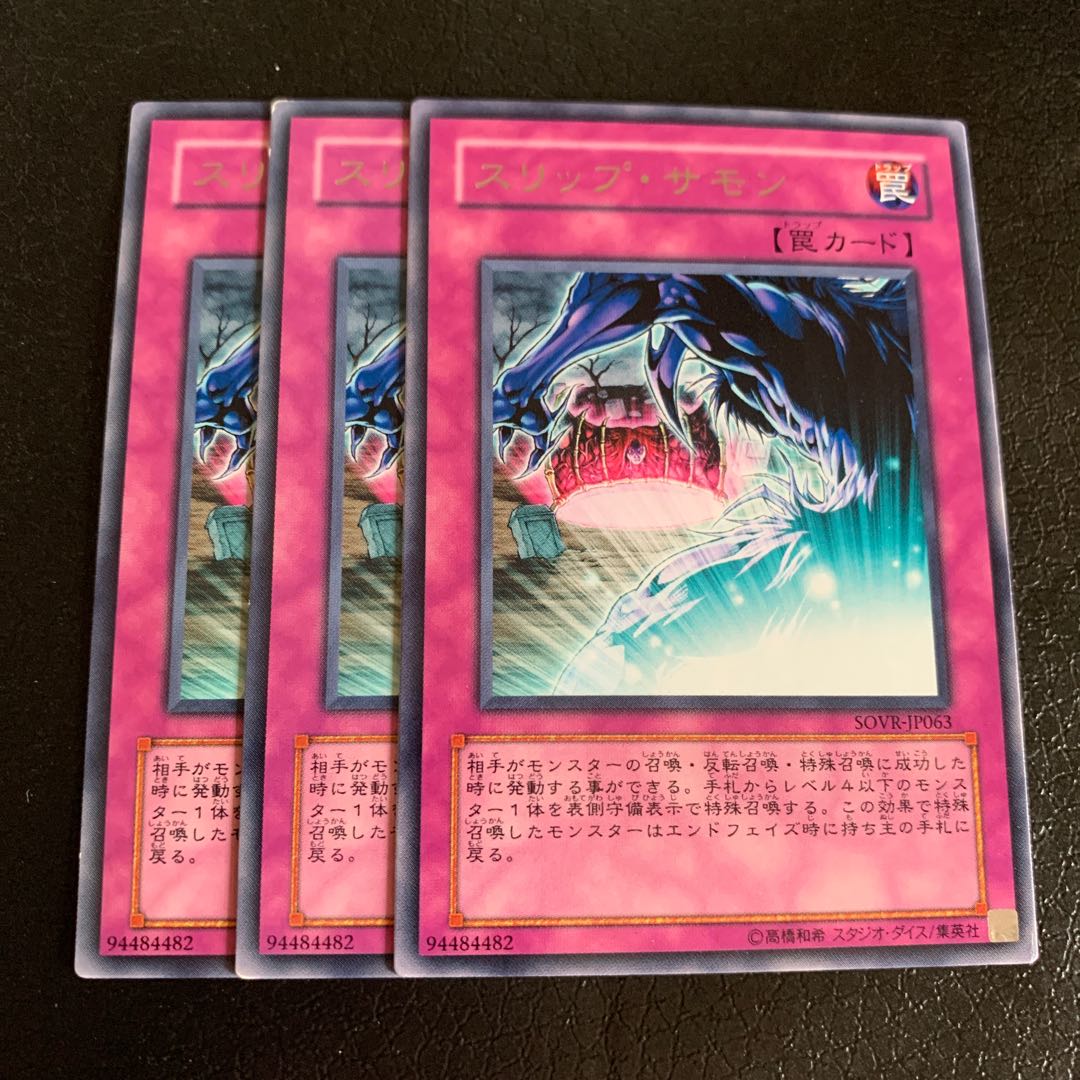 スリップ・サモン レア