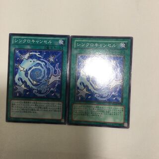 シンクロキャンセル　２枚