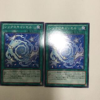 シンクロキャンセル　２枚