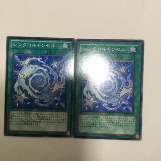 シンクロキャンセル　２枚