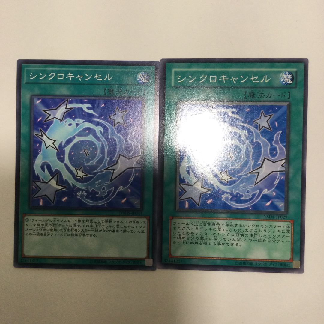 シンクロキャンセル 2枚