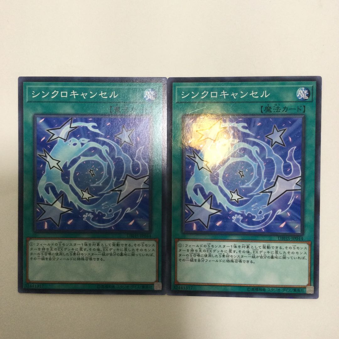 シンクロキャンセル　２枚