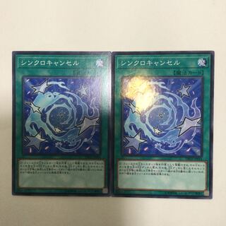 シンクロキャンセル　２枚