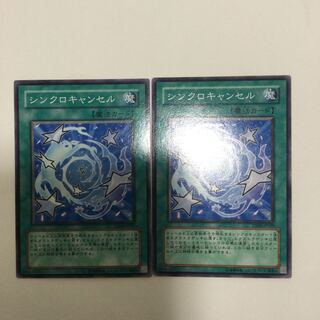 シンクロキャンセル　２枚