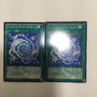 シンクロキャンセル　２枚