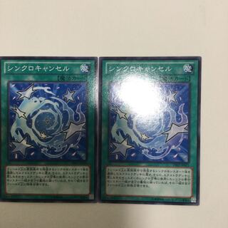 シンクロキャンセル　２枚