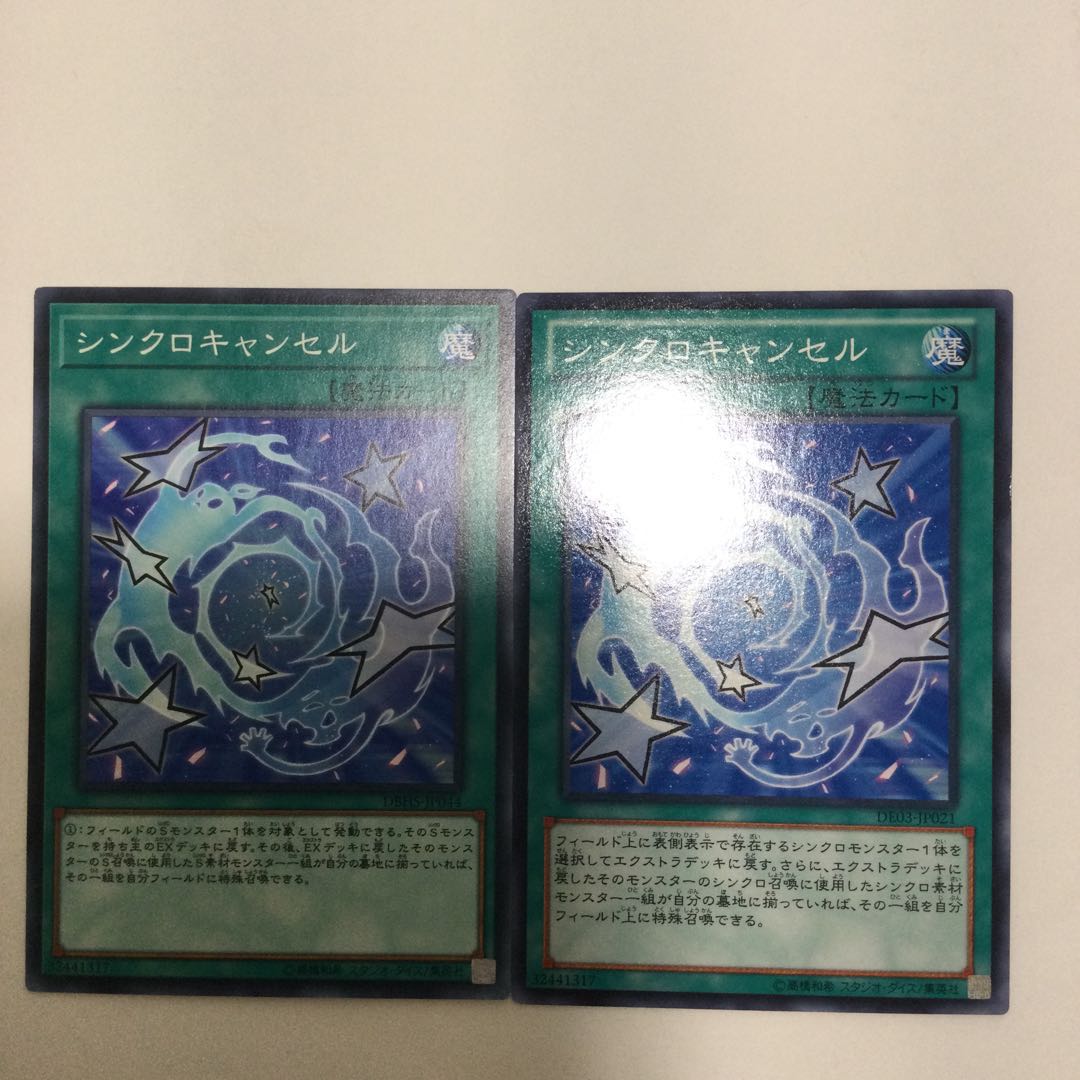 シンクロキャンセル 2枚