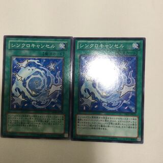 シンクロキャンセル　２枚