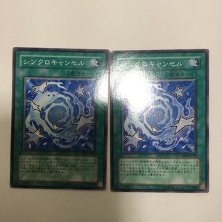 シンクロキャンセル　２枚