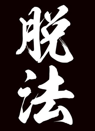 pluSmash!脱　法スリーブ　67×92mmレギュラーサイズ60枚入