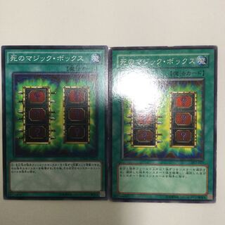 死のマジック・ボックス　２枚