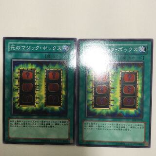 死のマジック・ボックス　２枚