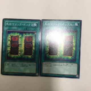死のマジック・ボックス　２枚