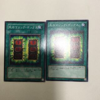 死のマジック・ボックス　２枚
