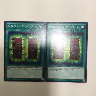 死のマジック・ボックス　２枚
