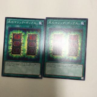 死のマジック・ボックス　２枚