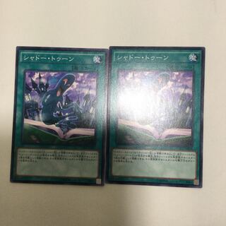 シャドー・トゥーン　２枚