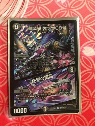 龍装鬼 オブザ08号｜終焉の開闢