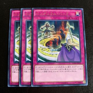 ペンデュラム・バック レア