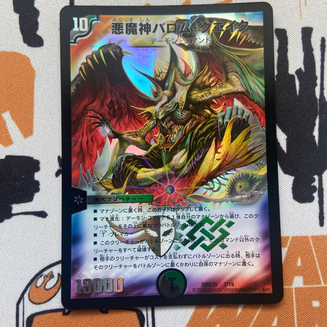 悪魔神バロム・クエイク